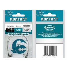 Поводок Контакт ультра лайт 7х7 (7х7; 15 см; 5 кг; 2 шт)