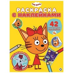 Три Кота № РН 2009. Раскраска с многоразовыми наклейками ЛЕВ