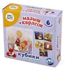 Кубики пластиковые "Малыш и Карлсон", 9 штук (без обклейки) Десятое королевство