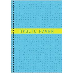 Тетрадь для конспектов "Do it. Дизайн 1", А4, 80 листов, клетка Канц Эксмо