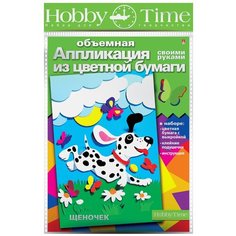 Объемная аппликация из цветной бумаги "Радостный щенок Альт