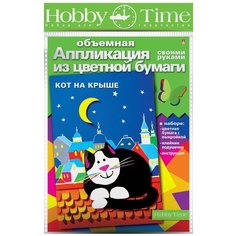 Объемная аппликация из цветной бумаги "Кот на крыше Альт