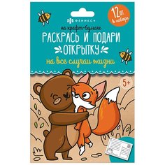 Раскраски "Раскрась и подари открытку", на крафт бумаге, 105x150 мм Феникс