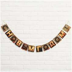 Гирлянда "С Новым Годом!", черно- золотая, дл. 1,4 4 м / Новый год / 2022 Страна Карнавалия