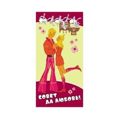 Конверт для денег "Совет да любовь!" Сфера увлечений