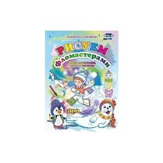Альбом для рисования, чтения и творчества. Рисуем фломастерами. Зима. 5-6 лет. ФГОС до Учитель