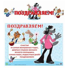 Гирлянда с плакатом "Поздравляем!" Творческий центр Сфера