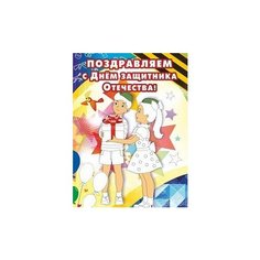 Открытка-раскраска "Поздравляем с Днём защитника Отечества!", 148x210 мм Учитель