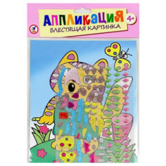 Аппликация. Блестящая картинка "Котёнок" Дрофа Медиа