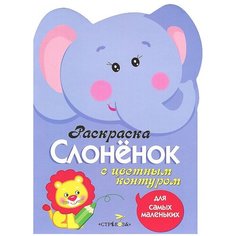 Стрекоза Раскраска с цветным контуром Слоненок