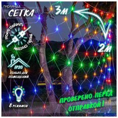 Новогодняя светодиодная гирлянда Сетка с контроллером и коннектором 3х2 м цветная Baziator