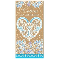 Конверт для денег "Совет да любовь!" Сфера увлечений