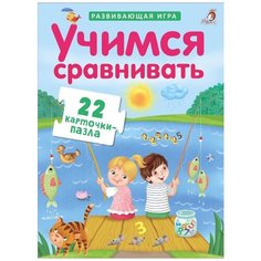 Пазлы "Учимся сравнивать" Робинс