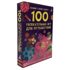 Карточная игра "100 увлекательных игр для путешествий" Робинс