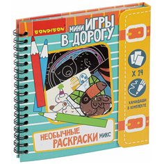 Мини - игры в дорогу "Необычные раскраски микс" Bondibon