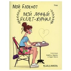 Мой блокнот. Мой личный буллет-журнал Попурри