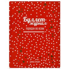 Буллет-журнал: порядок во всем (красный) Попурри