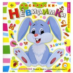 Раскраски-невидимки. Зайчик. 4-е изд Феникс