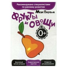 Развитие с пеленок. Мои первые фрукты и овощи. (8 двухсторонних карточек) Феникс