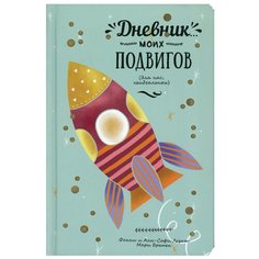 Дневник моих подвигов Попурри