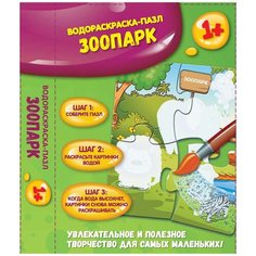 Водораскраска-пазл "Зоопарк" Феникс