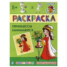 Принцессы занимаются: раскраска Детская литература