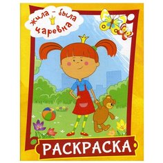 Жила-была Царевна. Раскраска (желтая) АСТ