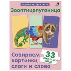 Развивающая игра-пазл "Зооптицепутаница" Робинс
