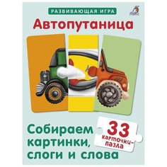 Развивающая игра-пазл "Автопутаница" Робинс