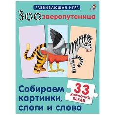 Развивающая игра-пазл "Зоозверопутаница" Робинс
