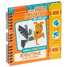 Мини - игры в дорогу для малышей "Книжка - конструктор. Животные и их повадки" Bondibon