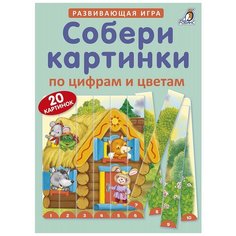 Пазл "Собери картинки по цифрам и цветам" Робинс