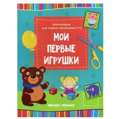 Мои первые игрушки: книжка-вырезалка. 2-е изд Феникс