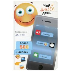 Ежедневник для меня. Мой smile день. Более 500 наклеек Попурри