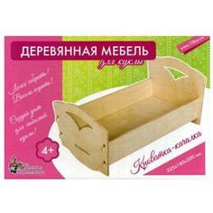 Мебель деревянная для куклы. Кроватка-качалка (большая) Десятое королевство