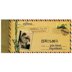 Письма для моих родителей Попурри