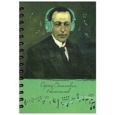 Скетчбук "Рисуй и слушай! Рахманинов Попурри