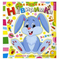 Раскраски-невидимки. Зайчик. 2-е изд Феникс