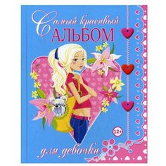 Самый красивый альбом для девочки Владис