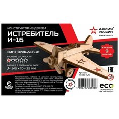 Конструктор из дерева Армия России "Истребитель И-16", 9 деталей