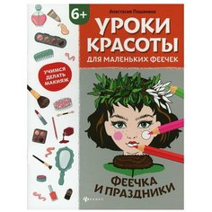 Уроки красоты для маленьких феечек: феечка и праздники: книжка- раскраска Феникс