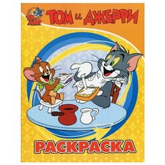 Том и Джерри. Раскраска (желтая). АСТ