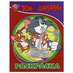 Том и Джерри. Раскраска (красная) АСТ