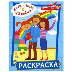 Жила-была Царевна. Раскраска (голубая) АСТ