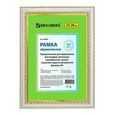 Рамка оформительская "HIT 4", А4 (цвет: белый с двойной позолотой) Brauberg