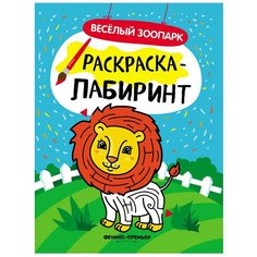 Феникс-Премьер Книжка - раскраска "Веселый зоопарк" 8 стр