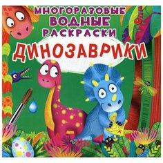 Многоразовые водные раскраски. Динозаврики Crystal Book