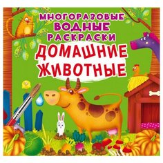 Домашние животные. Многоразовые водные раскраски Crystal Book