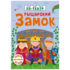 3D- театр. Рыцарский замок Робинс