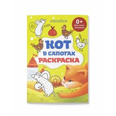 Раскраска "Кот в сапогах" для самых маленьких Росмэн